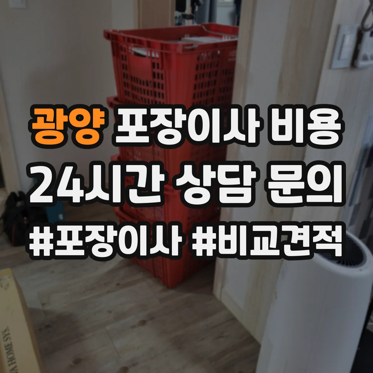 광양 포장이사 비용 견적서 내 인원 투입과 작업 시간 기준 정리