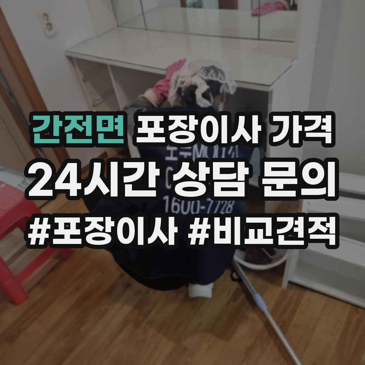 간전면 포장이사 가격
