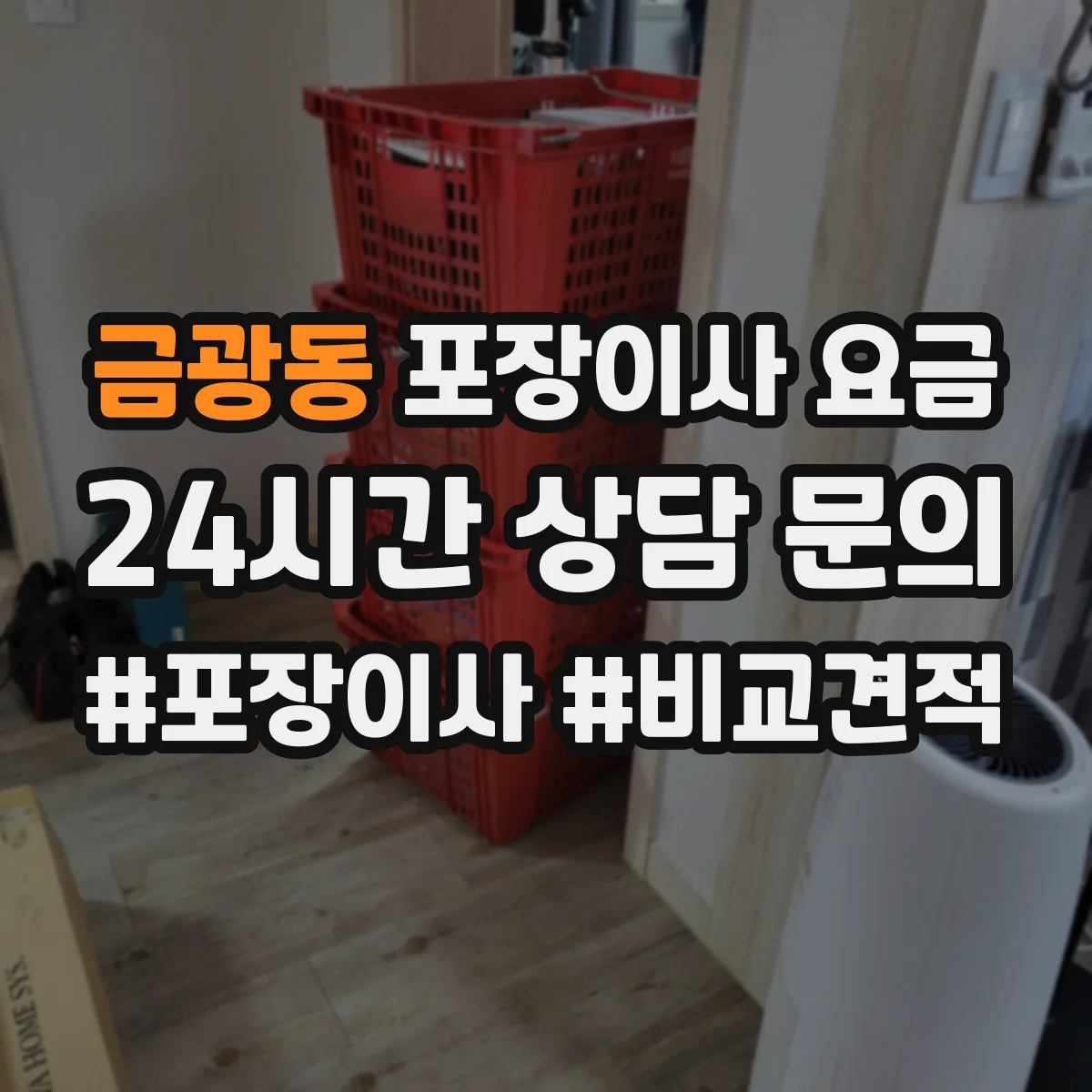 금광동 포장이사 요금