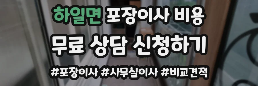 하일면 포장이사 비용