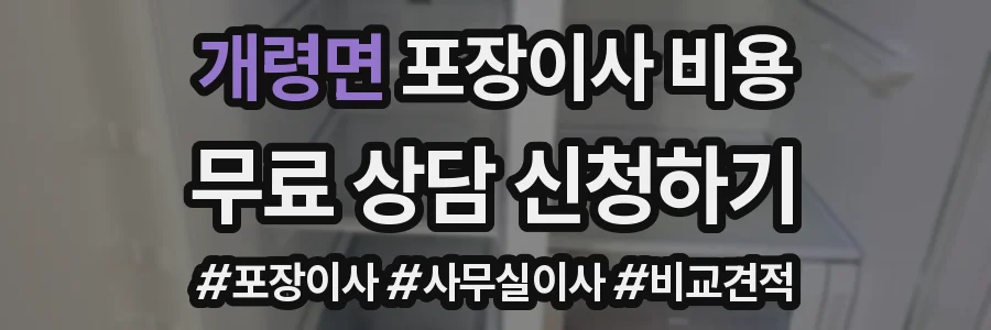 개령면 포장이사 비용