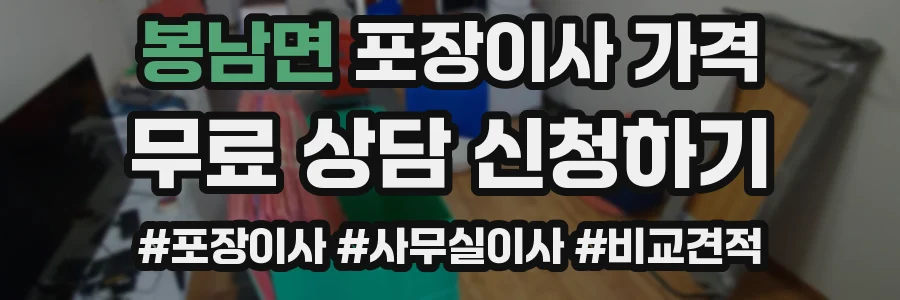 봉남면 포장이사 가격