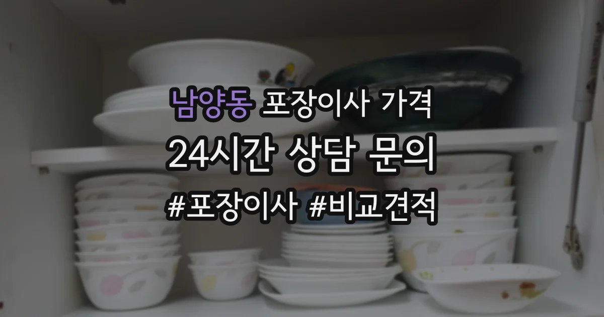남양동 포장이사 가격