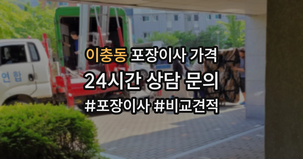 이충동 포장이사 가격