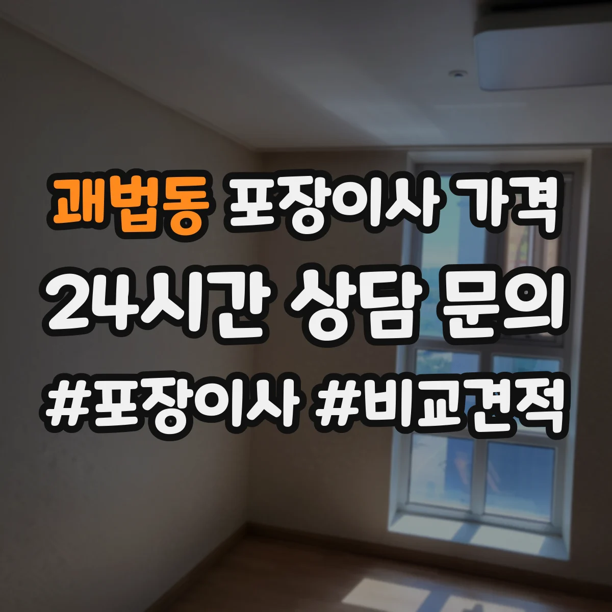 괘법동 포장이사 가격