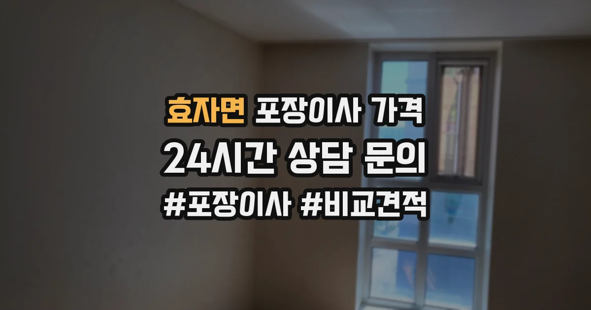 효자면 포장이사 가격