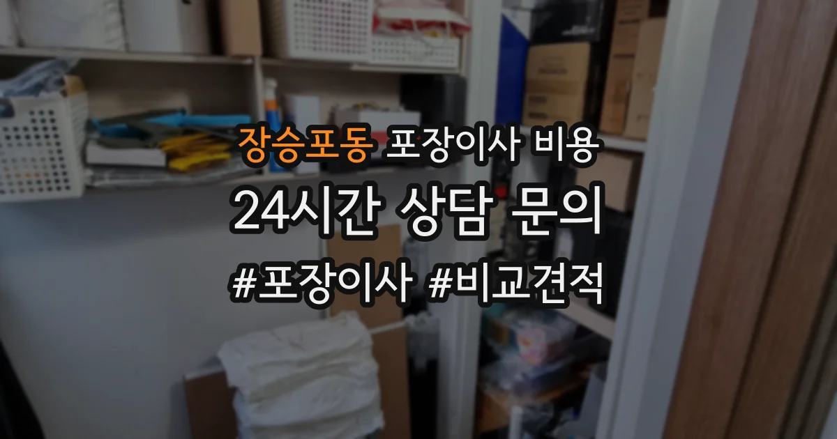 장승포동 포장이사 비용