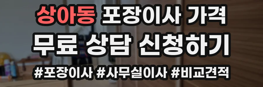 상아동 포장이사 가격