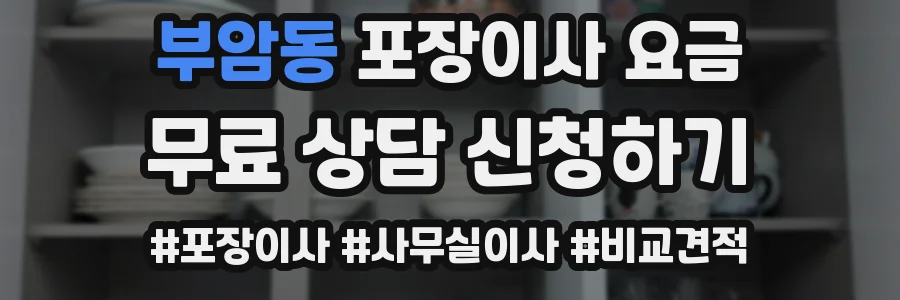부암동 포장이사 요금