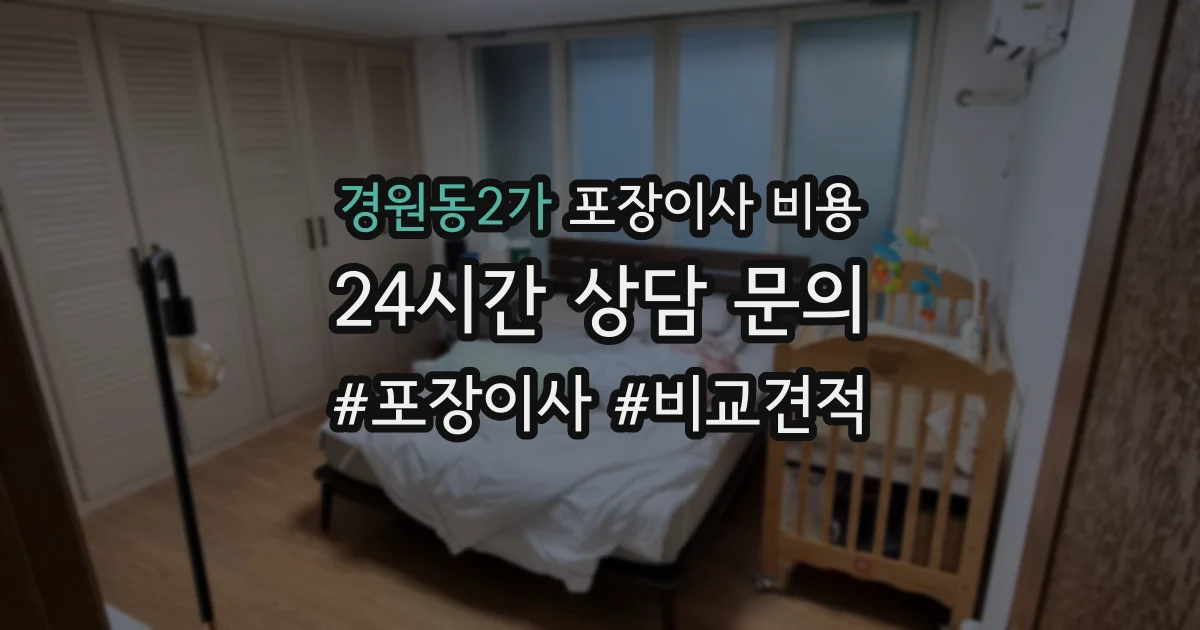 경원동2가 포장이사 비용