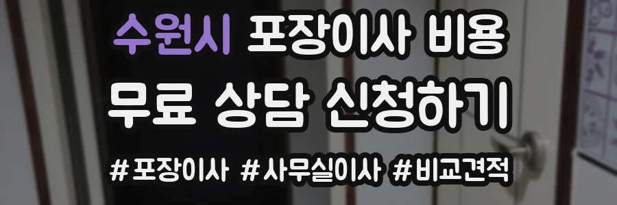 수원시 포장이사 비용