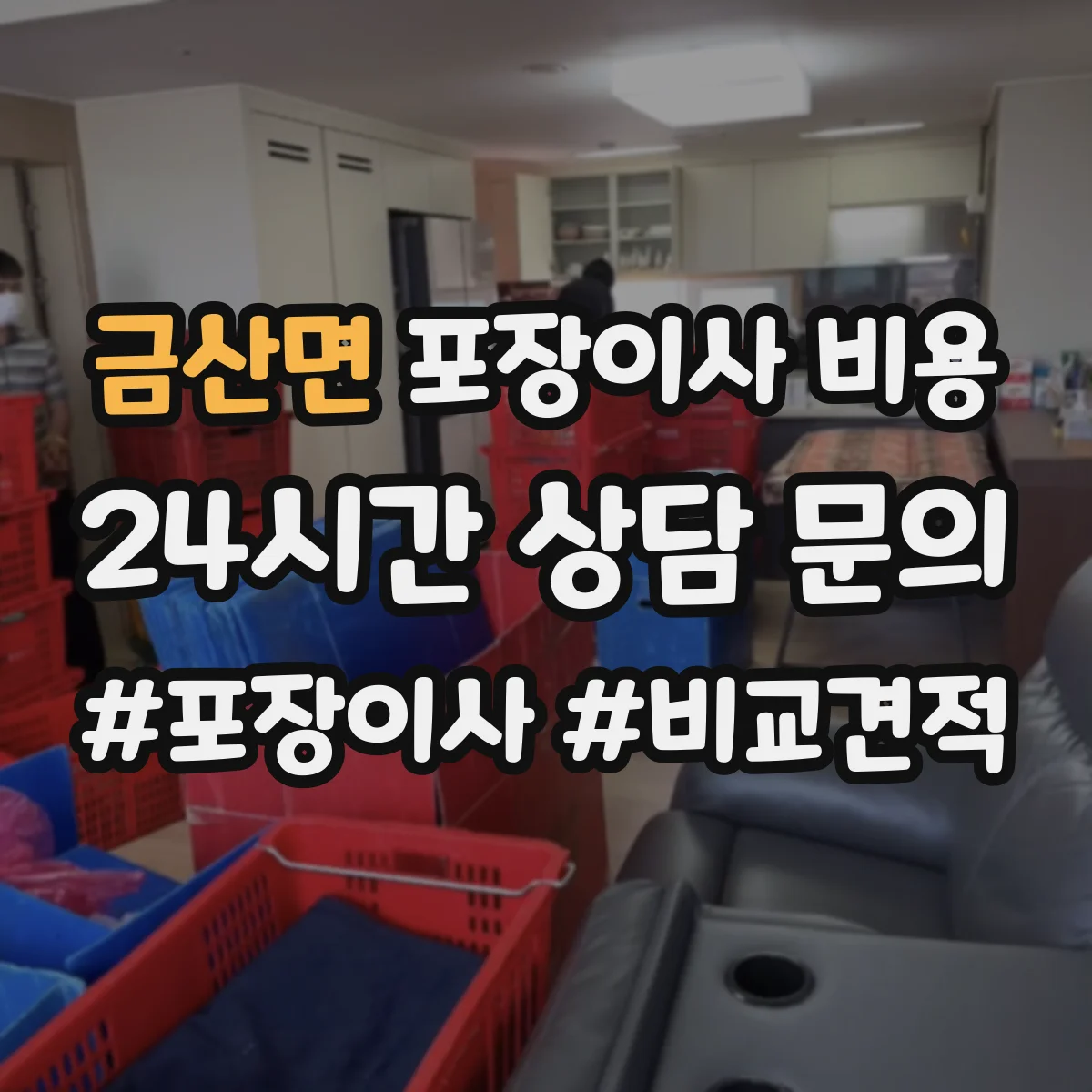 금산면 포장이사 비용