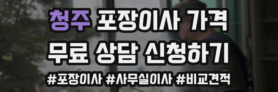 청주 포장이사 가격