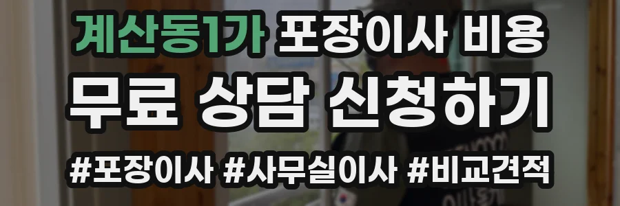 계산동1가 포장이사 비용