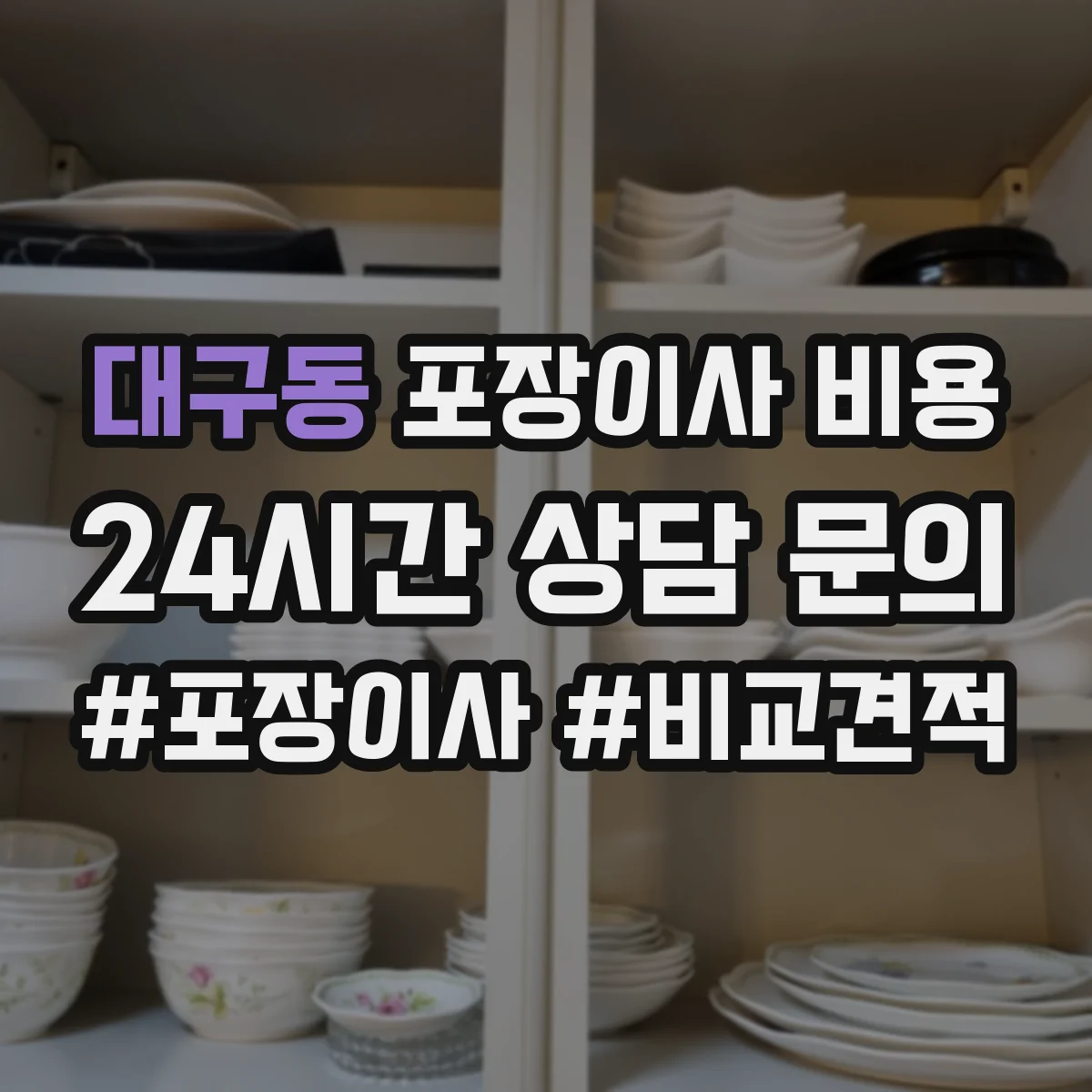 대구동 포장이사 비용