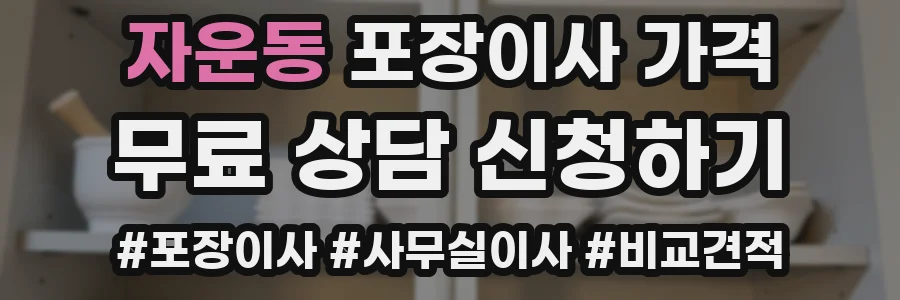 자운동 포장이사 가격