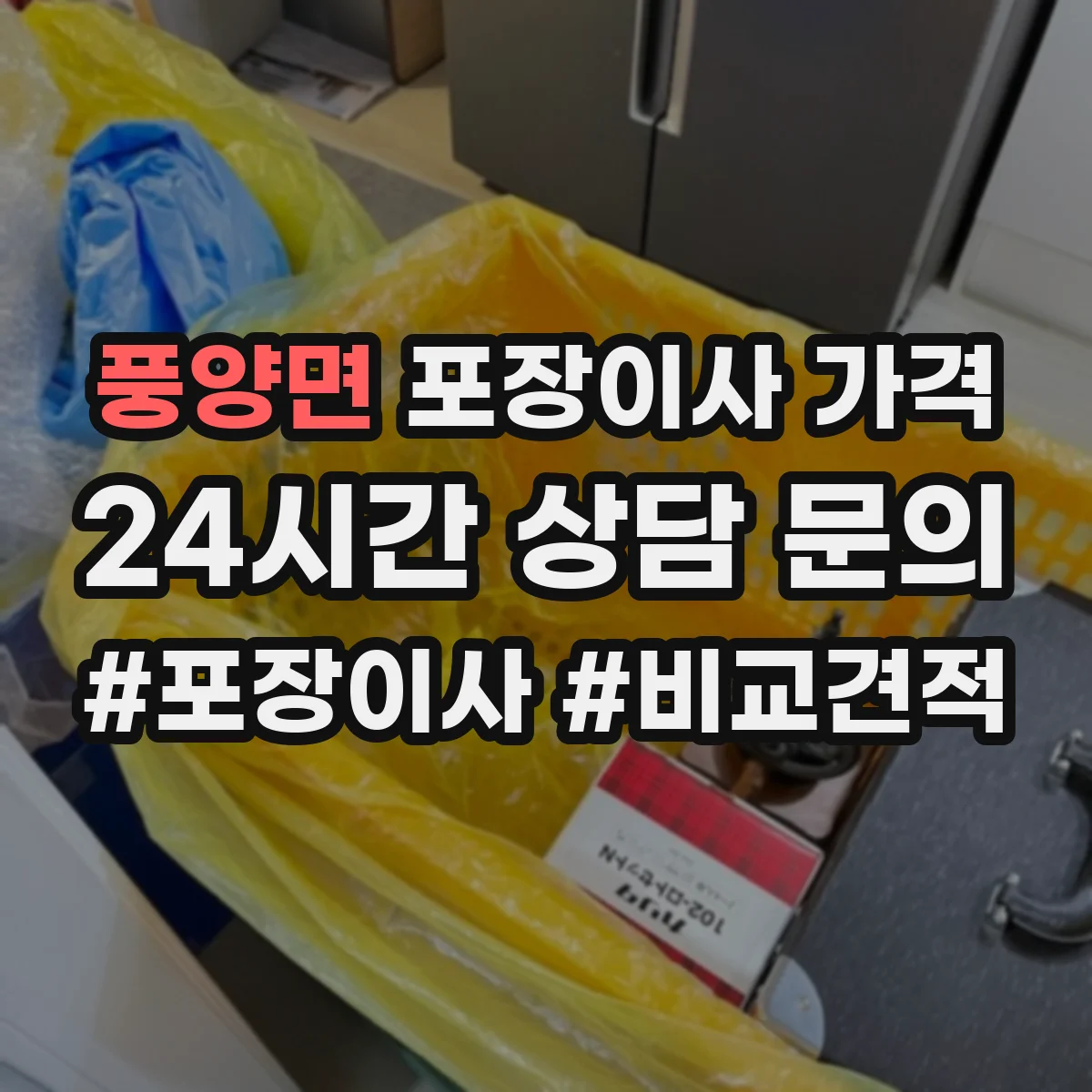 풍양면 포장이사 가격