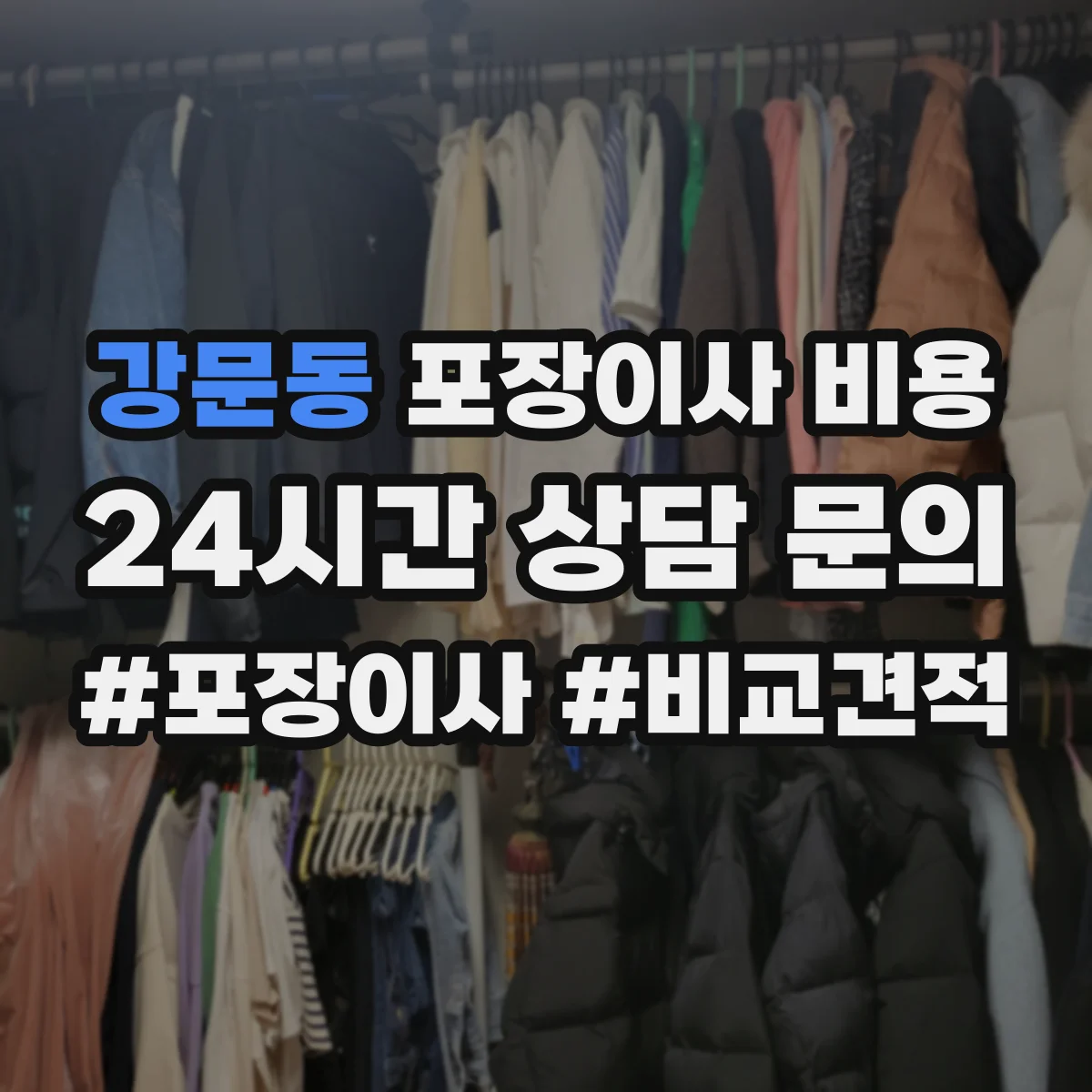 강문동 포장이사 비용