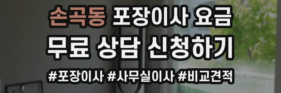 손곡동 포장이사 요금