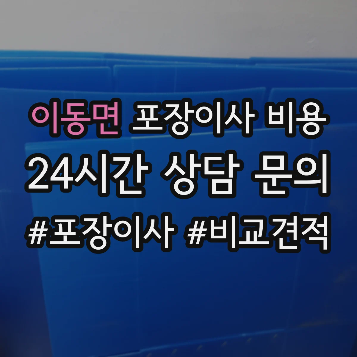 이동면 포장이사 비용