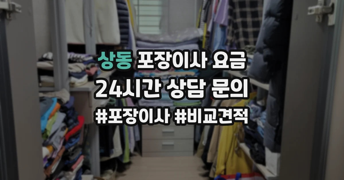 상동 포장이사 요금