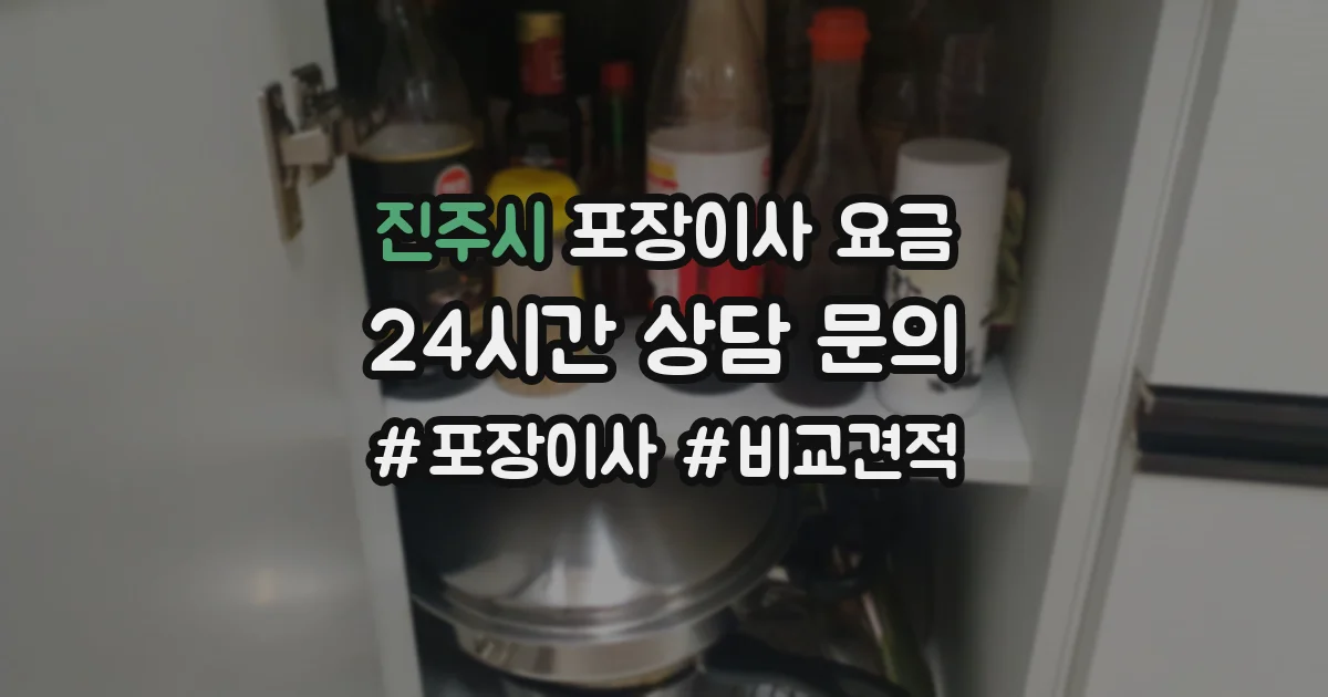 진주시 포장이사 요금