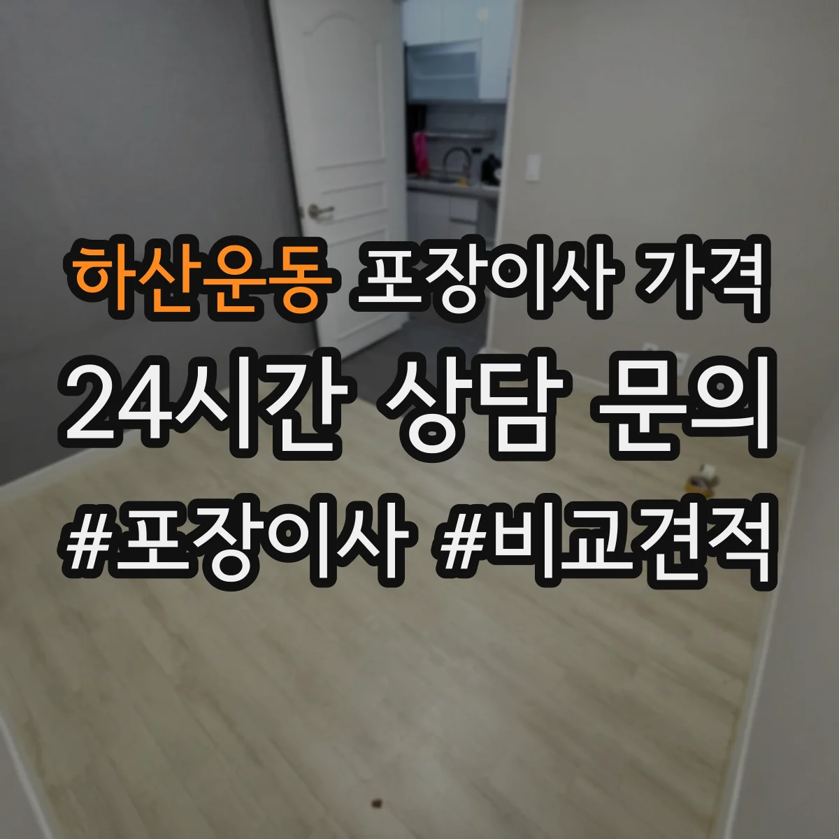 하산운동 포장이사 가격
