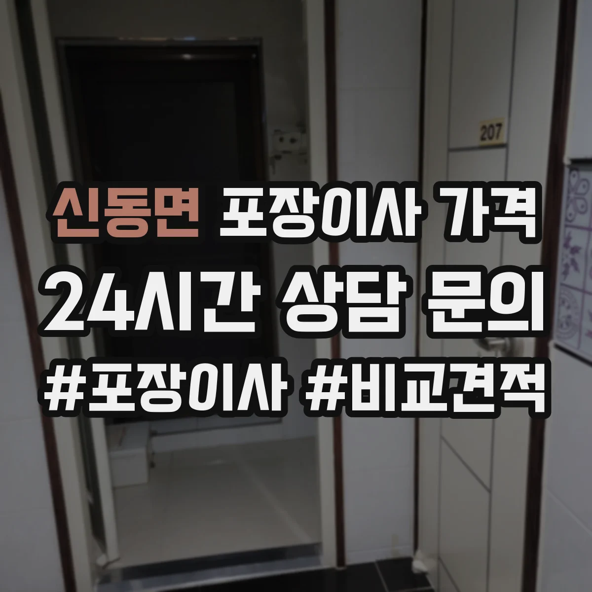 신동면 포장이사 가격