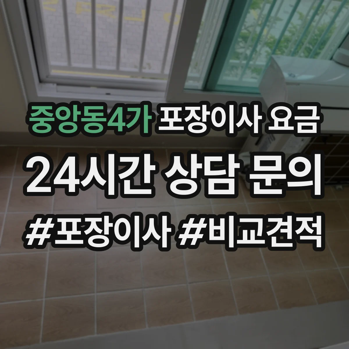 중앙동4가 포장이사 요금