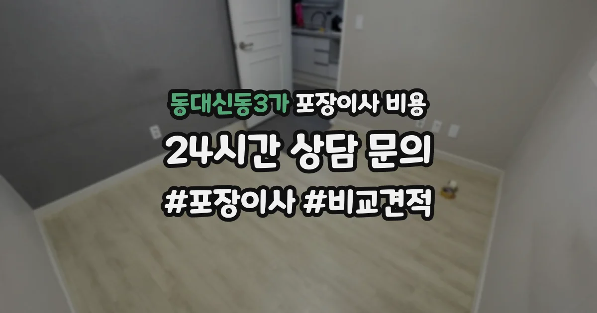 동대신동3가 포장이사 비용