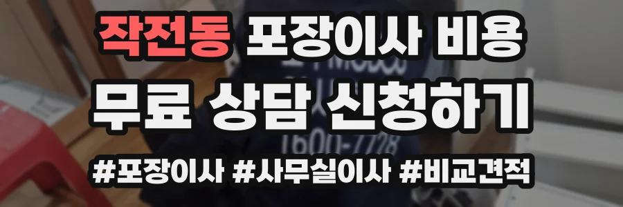 작전동 포장이사 비용