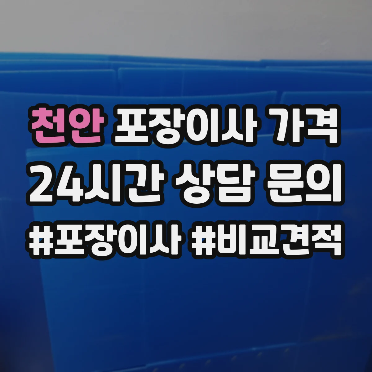 천안 포장이사 가격 부가세 면세·과세 구분에 따른 최종 정산 기준