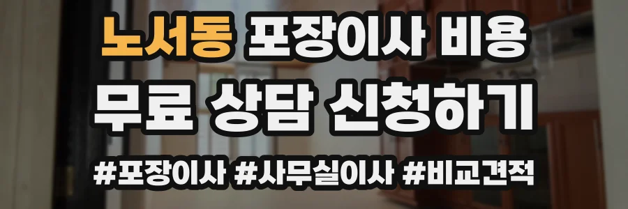 노서동 포장이사 비용