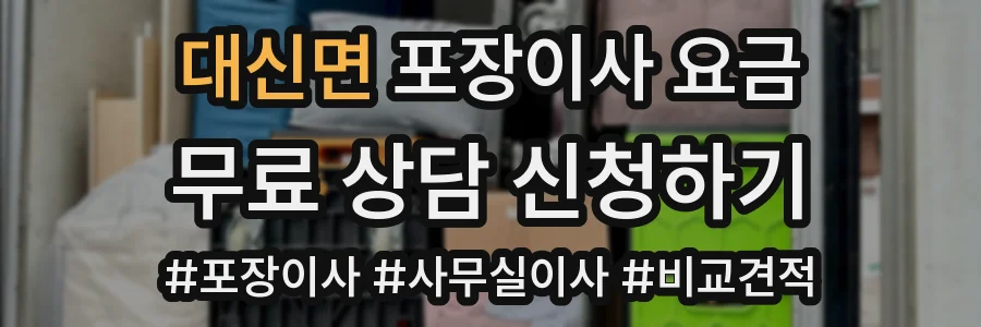 대신면 포장이사 요금