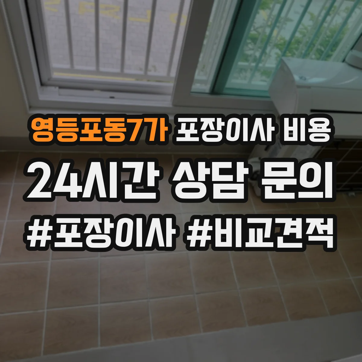 영등포동7가 포장이사 비용
