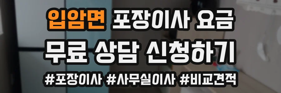 입암면 포장이사 요금
