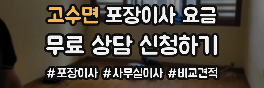 고수면 포장이사 요금