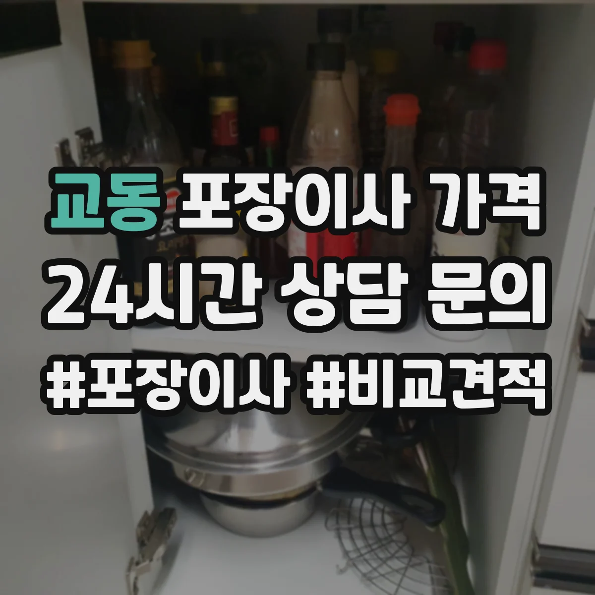 교동 포장이사 가격