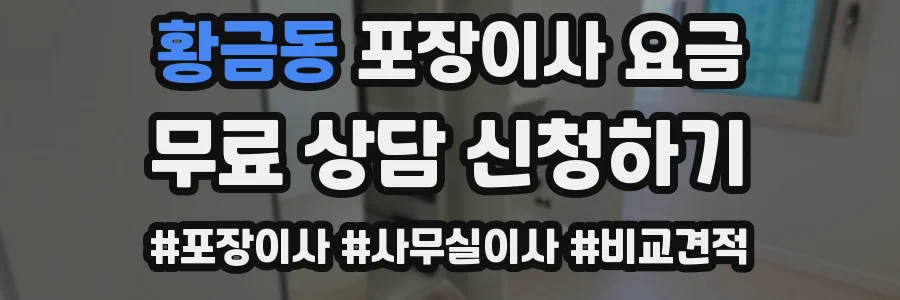 황금동 포장이사 요금