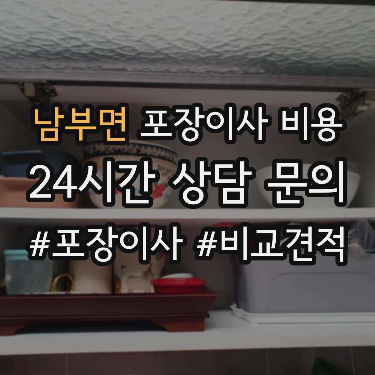 남부면 포장이사 비용
