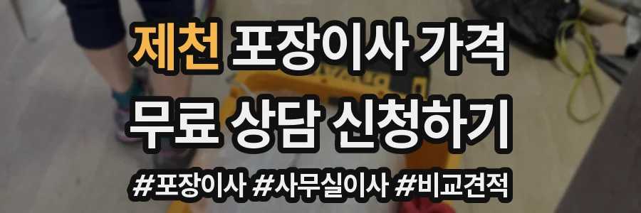 제천 포장이사 가격