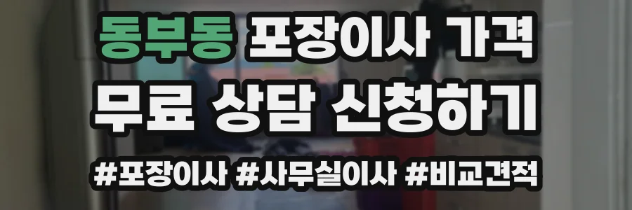 동부동 포장이사 가격