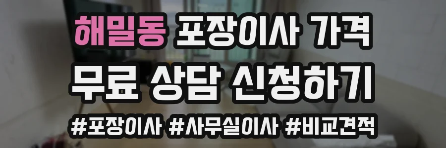 해밀동 포장이사 가격