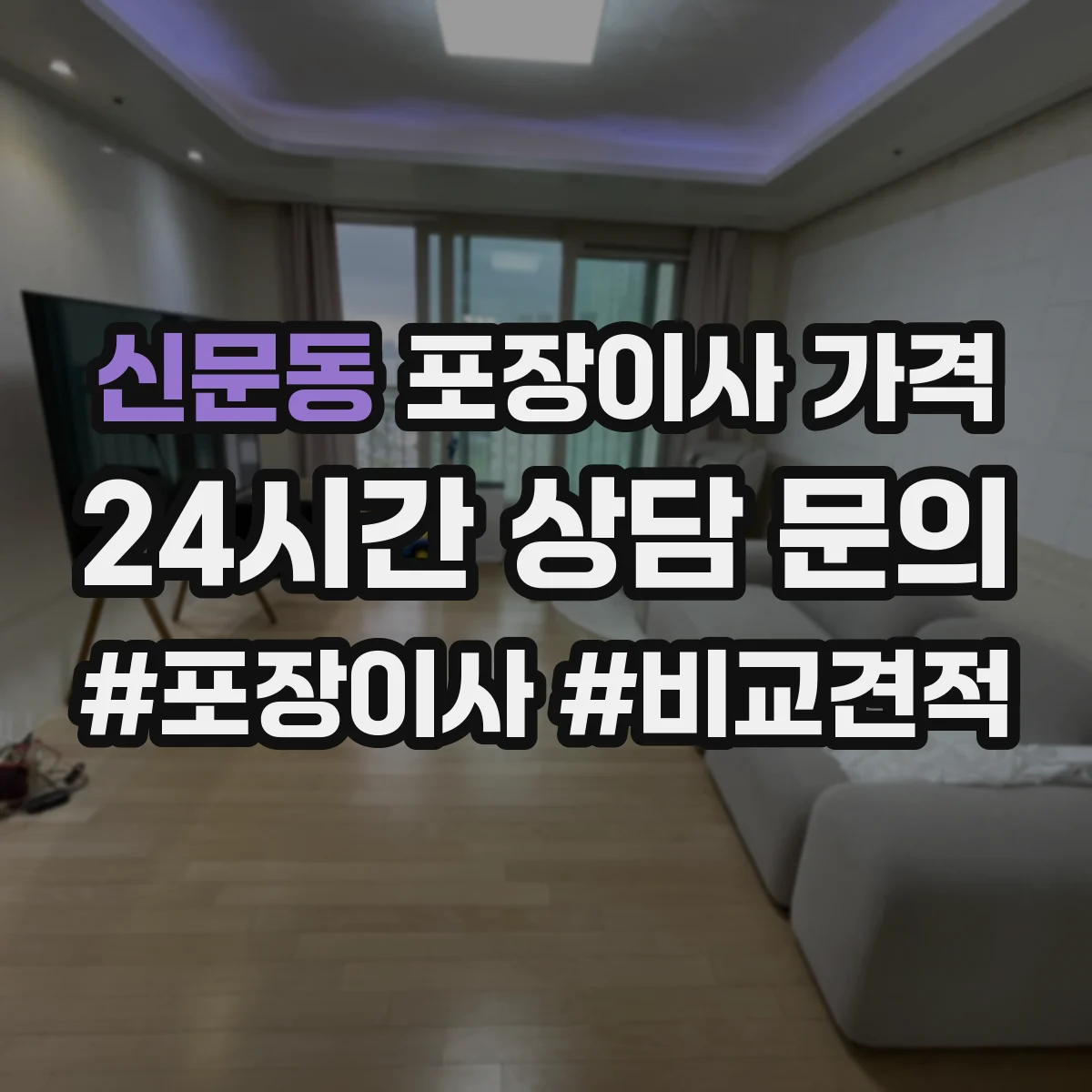 신문동 포장이사 가격