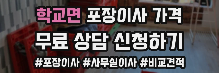 학교면 포장이사 가격