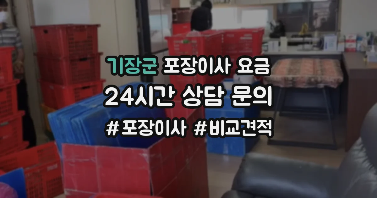 기장군 포장이사 요금