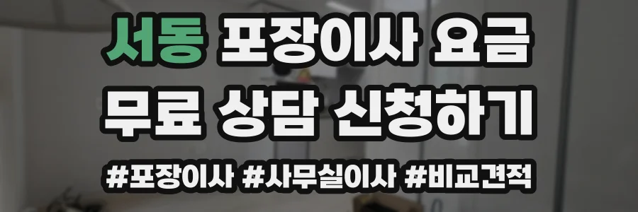 서동 포장이사 요금