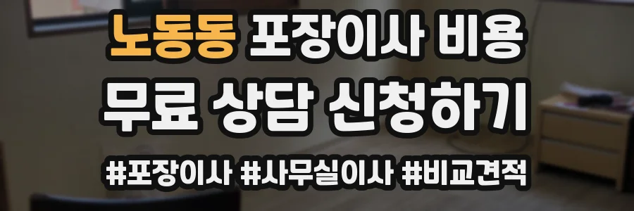 노동동 포장이사 비용