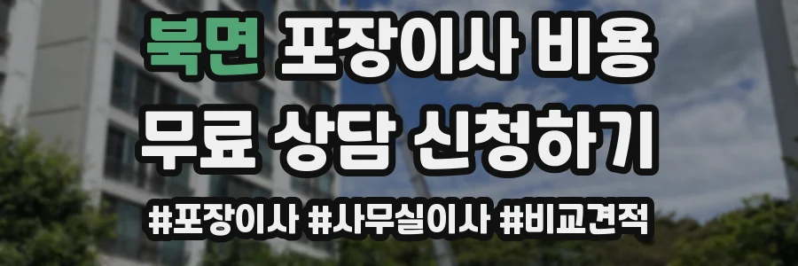 북면 포장이사 비용