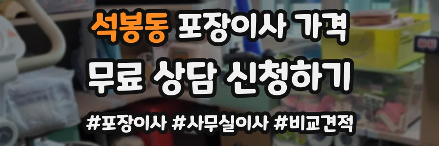석봉동 포장이사 가격